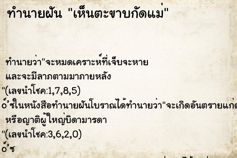 ทำนายฝันเห็นตะขาบกัดแม่ ทำนายฝันทำนายฝันเห็นตะขาบกัดแม่