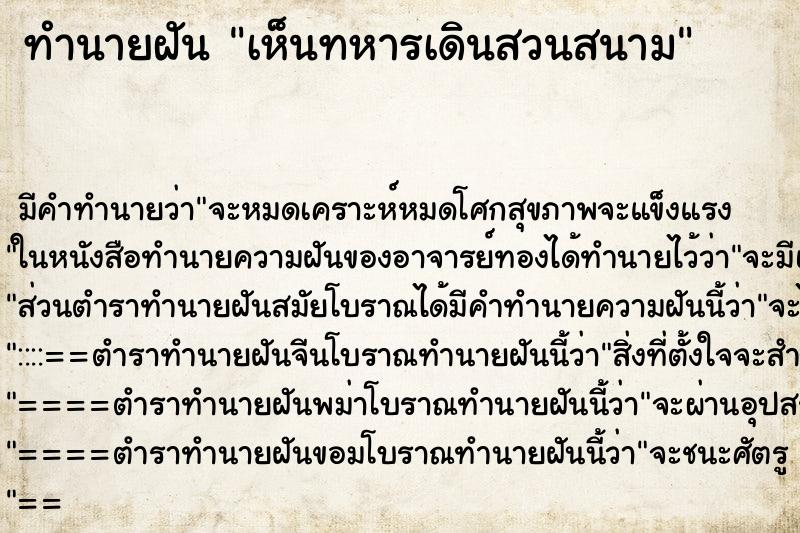 ทำนายฝัน เห็นทหารเดินสวนสนาม ทำนายฝัน เห็นทหารเดินสวนสนาม