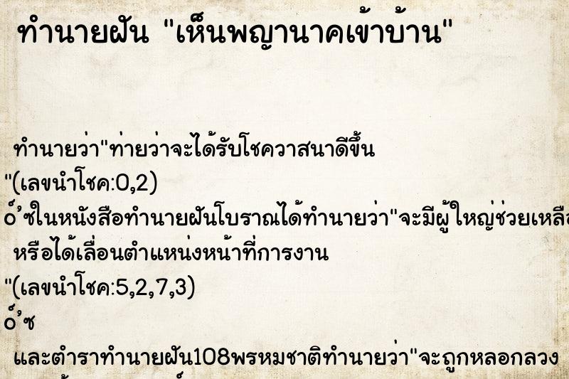 ทำนายฝันเห็นพญานาคเข้าบ้าน ทำนายฝันทำนายฝันเห็นพญานาคเข้าบ้าน