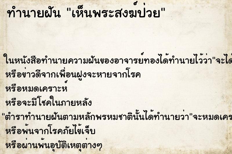 ทำนายฝันเห็นพระสงฆ์ป่วย ทำนายฝันทำนายฝันเห็นพระสงฆ์ป่วย