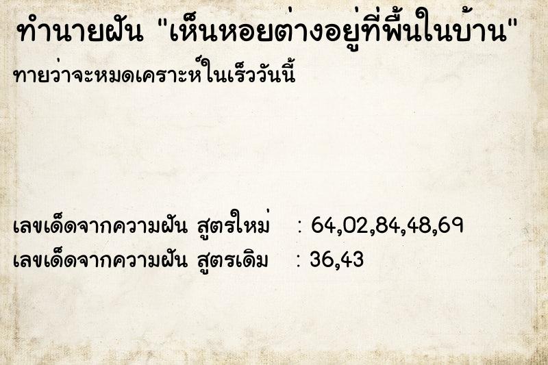ทำนายฝันทำนายฝันเห็นหอยต่างอยู่ที่พื้นในบ้าน