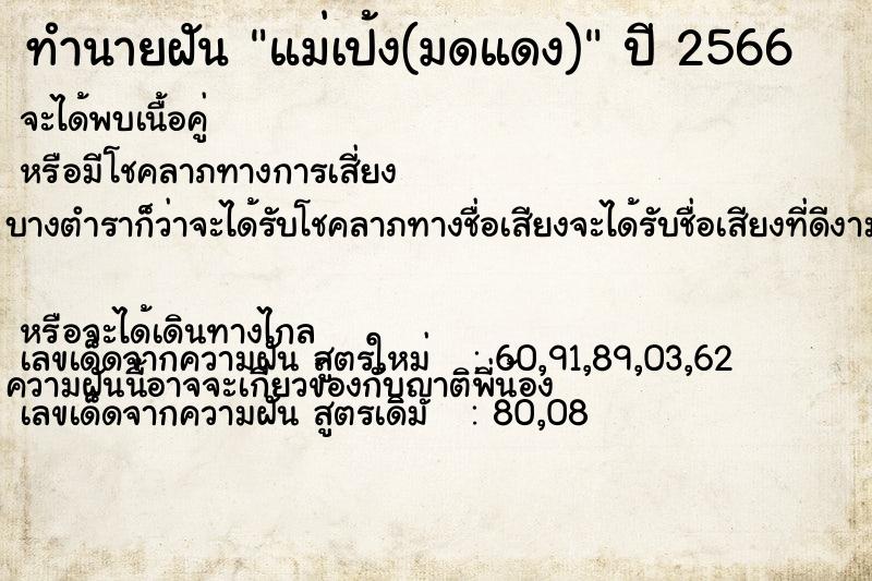 ทำนายฝัน แม่เป้ง(มดแดง)