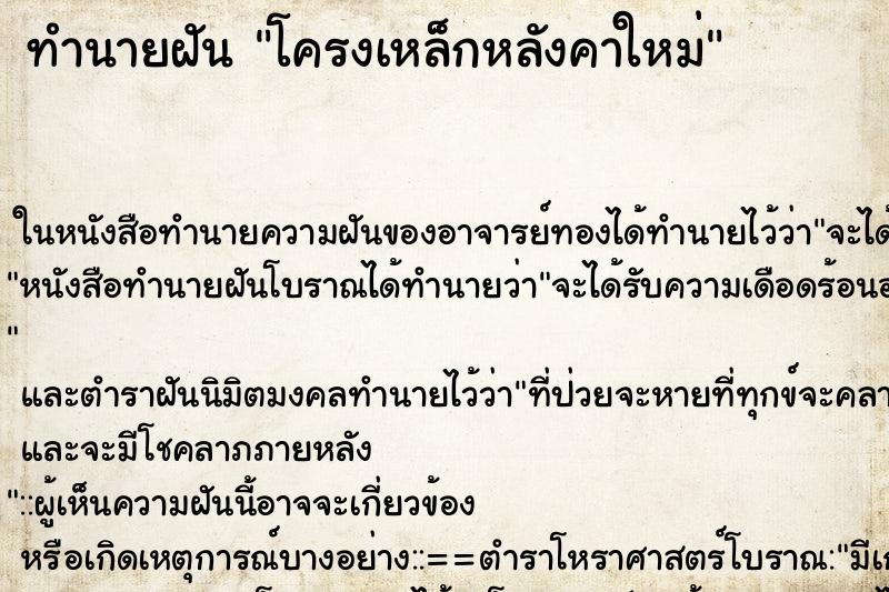 ทำนายฝัน โครงเหล็กหลังคาใหม่ ตำราโบราณ แม่นที่สุดในโลก