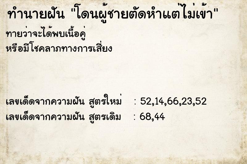ทำนายฝันโดนผู้ชายตัดหำแต่ไม่เข้า ทำนายฝันทำนายฝันโดนผู้ชายตัดหำแต่ไม่เข้า