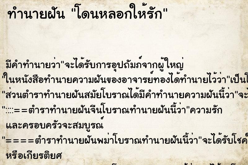 ทำนายฝัน โดนหลอกให้รัก ตำราโบราณ แม่นที่สุดในโลก