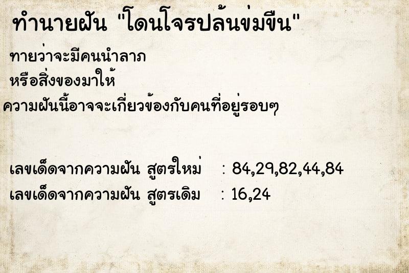 ทำนายฝันโดนโจรปล้นข่มขืน ทำนายฝันทำนายฝันโดนโจรปล้นข่มขืน