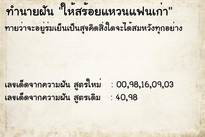 ทำนายฝันทำนายฝันให้สร้อยแหวนแฟนเก่า