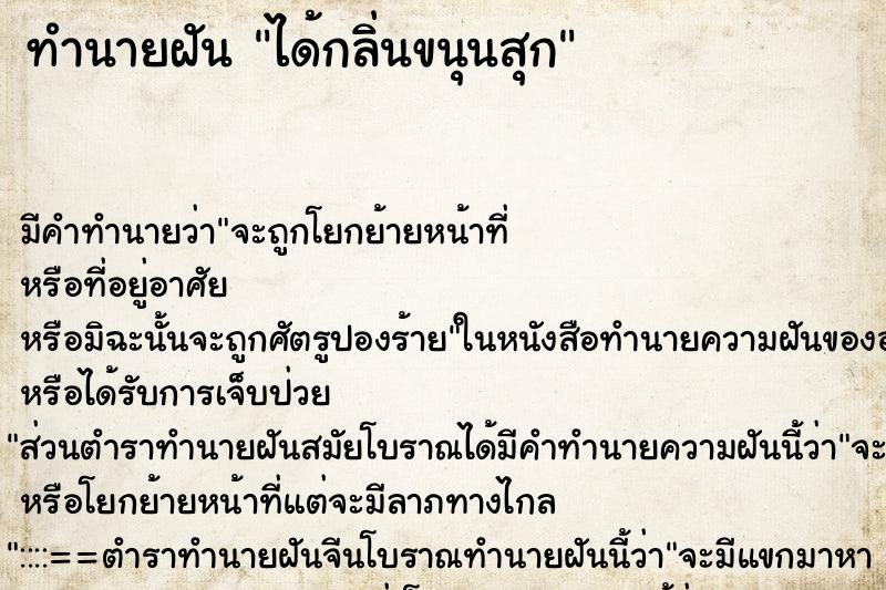 ทำนายฝัน ได้กลิ่นขนุนสุก
