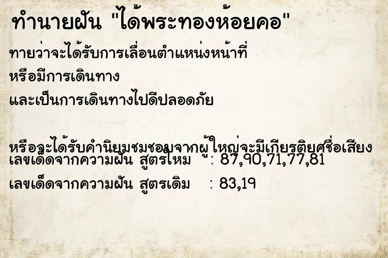 ทำนายฝันทำนายฝันได้พระทองห้อยคอ