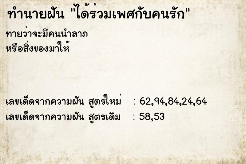 ทำนายฝันได้ร่วมเพศกับคนรัก ทำนายฝันทำนายฝันได้ร่วมเพศกับคนรัก