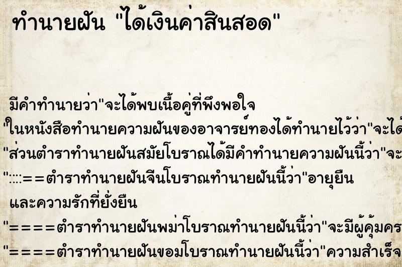 ทำนายฝัน ได้เงินค่าสินสอด ทำนายฝัน ได้เงินค่าสินสอด