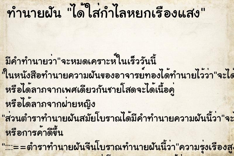 ทำนายฝันทำนายฝันได้ใส่กำไลหยกเรืองแสง