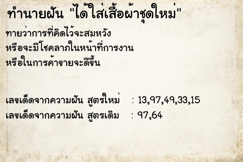 ทำนายฝันทำนายฝันได้ใส่เสื้อผ้าชุดใหม่