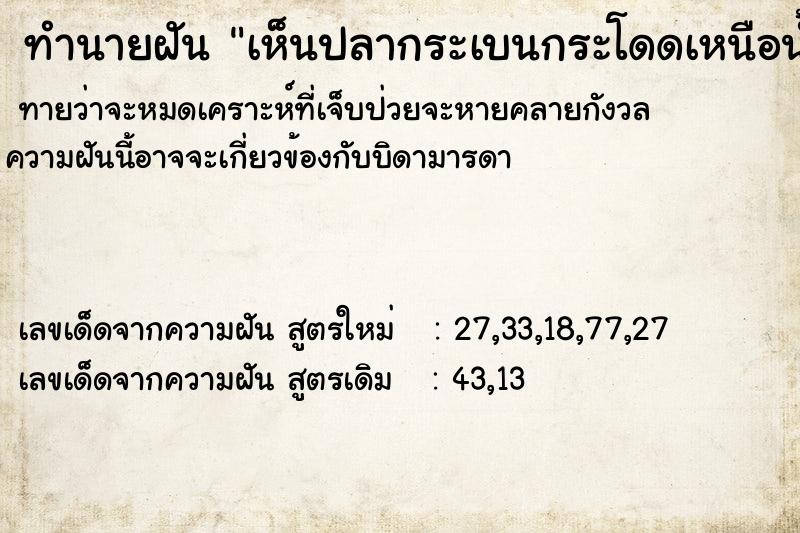 ทำนายฝัน8490194421a2e8a1cf153b0c780ca82bเห็นปลากระเบนกระโดดเหนือน้ำ ทำนายฝันทำนายฝัน8490194421a2e8a1cf153b0c780ca82bเห็นปลากระเบนกระโดดเหนือน้ำ