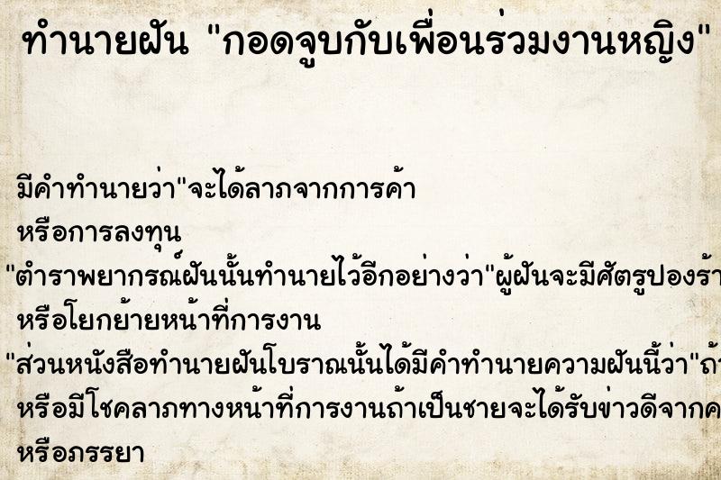 ทำนายฝันกอดจูบกับเพื่อนร่วมงานหญิง ทำนายฝันทำนายฝันกอดจูบกับเพื่อนร่วมงานหญิง