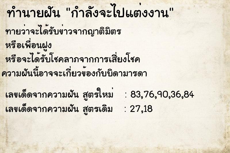 ทำนายฝันทำนายฝันกำลังจะไปแต่งงาน