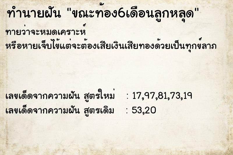 ทำนายฝันทำนายฝันขณะท้อง6เดือนลูกหลุด