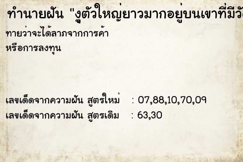 ทำนายฝันงุูตัวใหญ่ยาวมากอยู่บนเขาที่มีวัด ทำนายฝันทำนายฝันงุูตัวใหญ่ยาวมากอยู่บนเขาที่มีวัด
