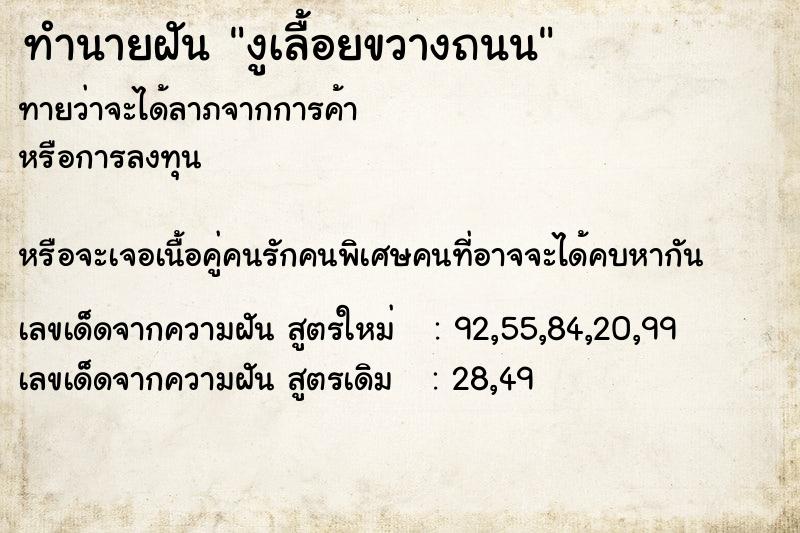 ทำนายฝันงูเลื้อยขวางถนน ทำนายฝันทำนายฝันงูเลื้อยขวางถนน