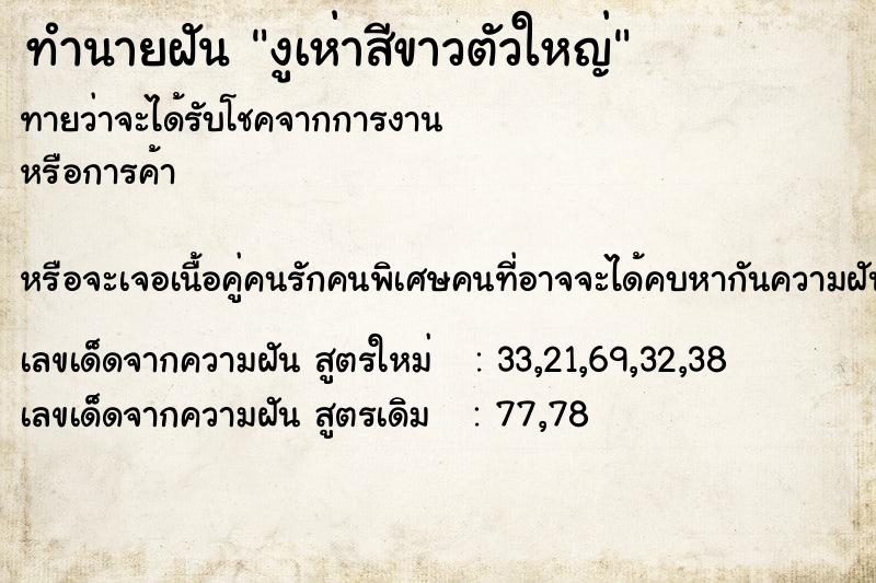 ทำนายฝันงูเห่าสีขาวตัวใหญ่ ทำนายฝันทำนายฝันงูเห่าสีขาวตัวใหญ่