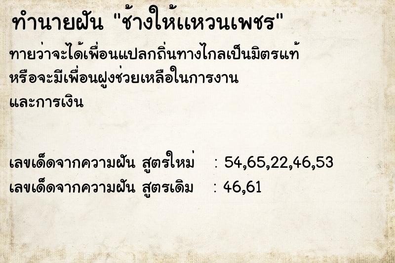 ทำนายฝันทำนายฝันช้างให้เเหวนเพชร