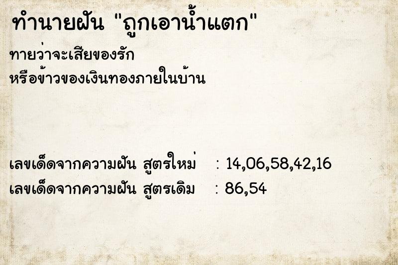 ทำนายฝันถูกเอาน้ำแตก ทำนายฝันทำนายฝันถูกเอาน้ำแตก