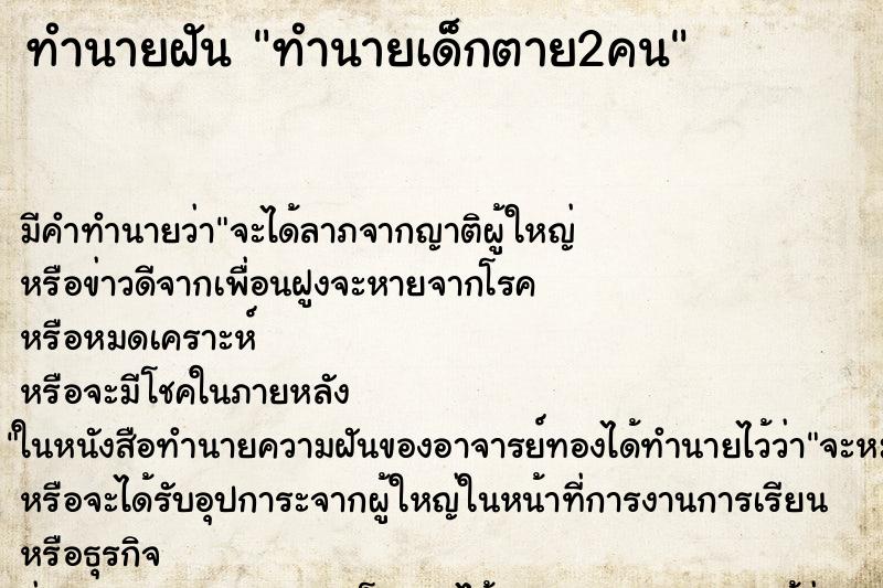 ทำนายฝันทำนายเด็กตาย2คน ทำนายฝันทำนายฝันทำนายเด็กตาย2คน