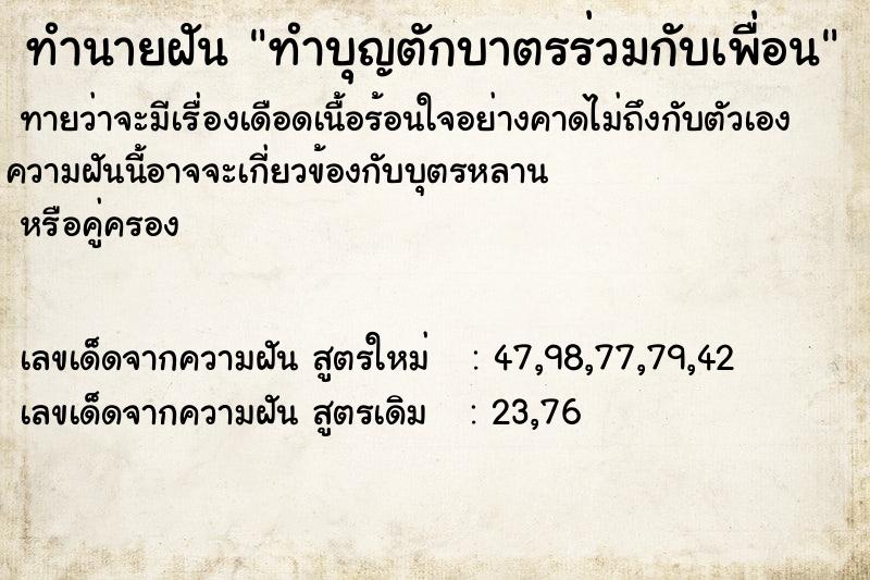 ทำนายฝันทำนายฝันทำบุญตักบาตรร่วมกับเพื่อน