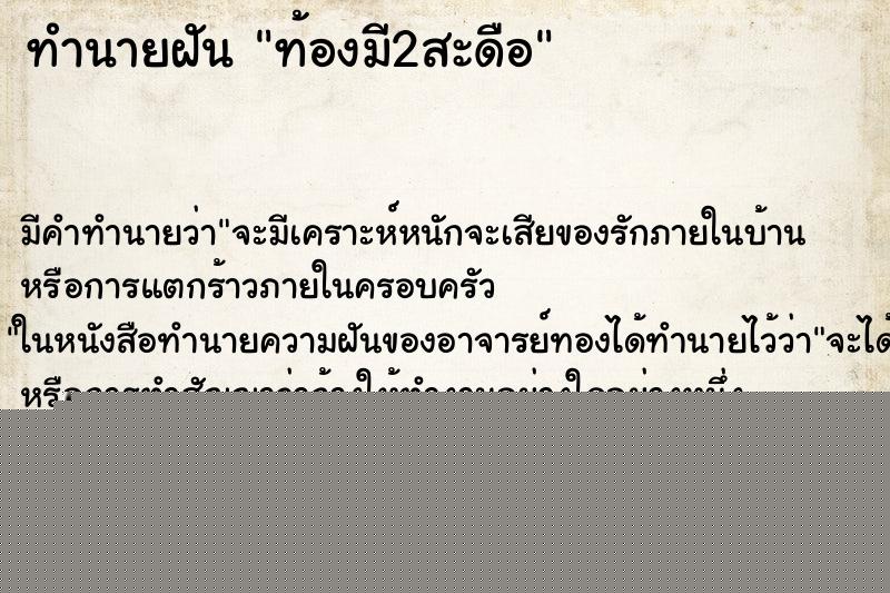 ทำนายฝันทำนายฝันท้องมี2สะดือ