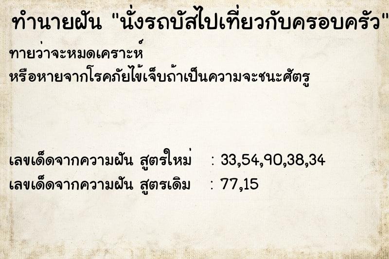 ทำนายฝันนั่งรถบัสไปเที่ยวกับครอบครัว ทำนายฝันทำนายฝันนั่งรถบัสไปเที่ยวกับครอบครัว