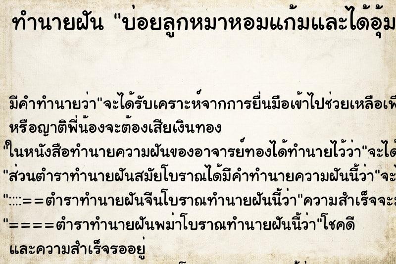 ทำนายฝันบ่อยลูกหมาหอมแก้มและได้อุ้มลูกหมาสีขาว ทำนายฝันทำนายฝันบ่อยลูกหมาหอมแก้มและได้อุ้มลูกหมาสีขาว