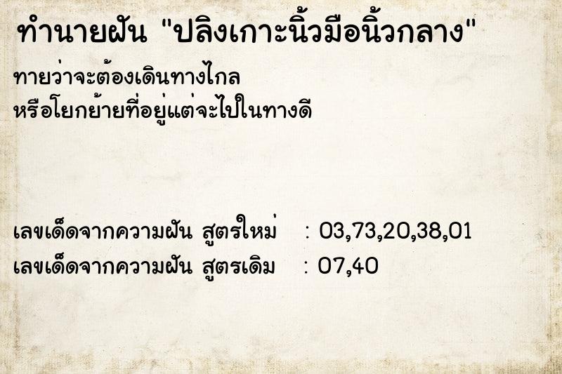 ทำนายฝันปลิงเกาะนิ้วมือนิ้วกลาง ทำนายฝันทำนายฝันปลิงเกาะนิ้วมือนิ้วกลาง