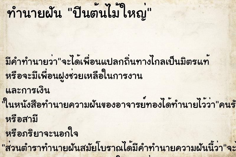 ทำนายฝันทำนายฝันปีนต้นไม้ใหญ่