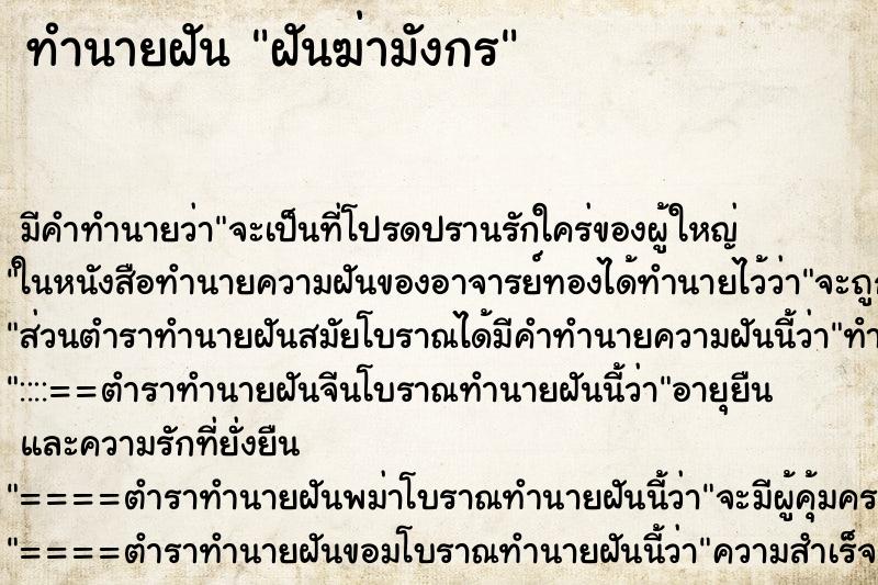 ทำนายฝัน ฝันฆ่ามังกร ทำนายฝัน ฝันฆ่ามังกร