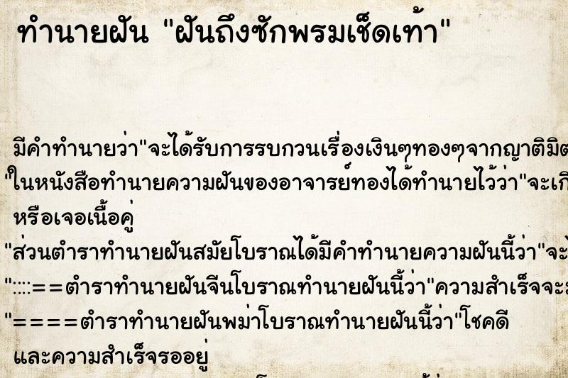ทำนายฝันทำนายฝันฝันถึงซักพรมเช็ดเท้า