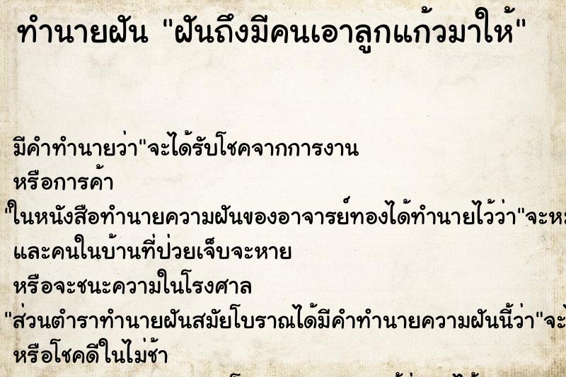 ทำนายฝัน ฝันถึงมีคนเอาลูกแก้วมาให้ ทำนายฝัน ฝันถึงมีคนเอาลูกแก้วมาให้