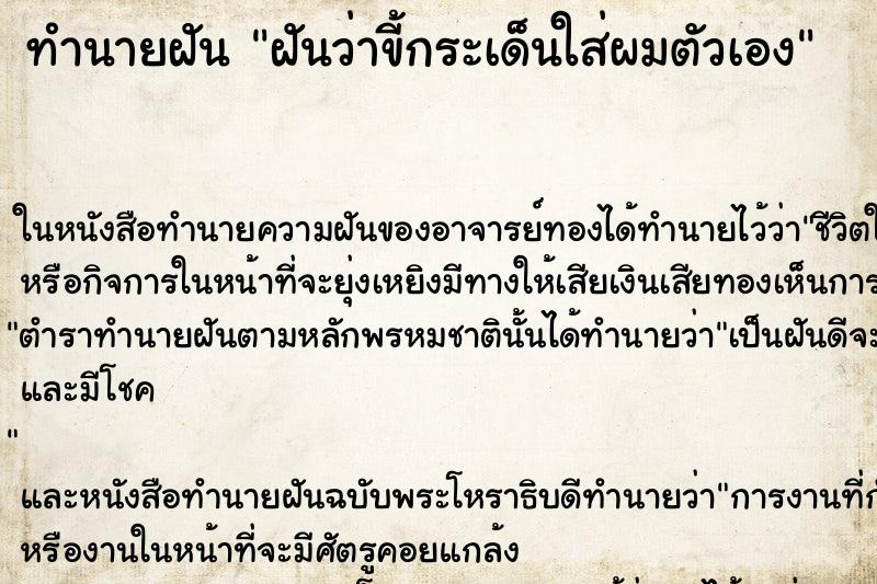 ทำนายฝันทำนายฝันฝันว่าขี้กระเด็นใส่ผมตัวเอง