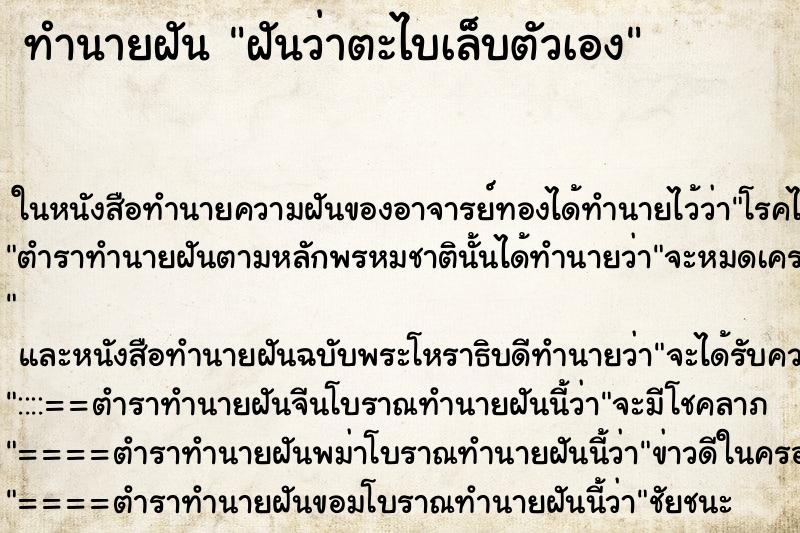 ทำนายฝันฝันว่าตะไบเล็บตัวเอง ทำนายฝันทำนายฝันฝันว่าตะไบเล็บตัวเอง