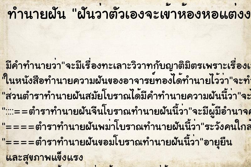 ทำนายฝัน ฝันว่าตัวเองจะเข้าห้องหอแต่งงาน