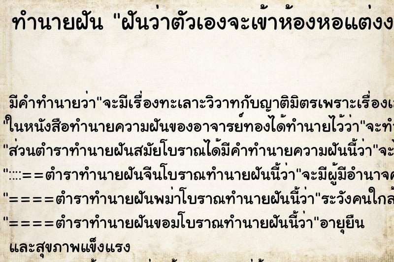 ทำนายฝัน ฝันว่าตัวเองจะเข้าห้องหอแต่งงาน ตำราโบราณ แม่นที่สุดในโลก