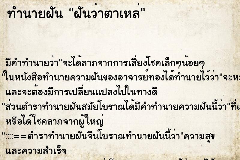 ทำนายฝันฝันว่าตาเหล่ ทำนายฝันทำนายฝันฝันว่าตาเหล่