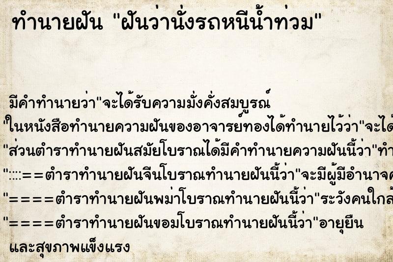 ทำนายฝันทำนายฝันฝันว่านั่งรถหนีน้ำท่วม