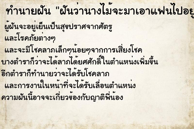 ทำนายฝันทำนายฝันฝันว่านางไม้จะมาเอาแฟนไปอยู่ด้วย