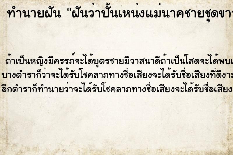 ทำนายฝันทำนายฝันฝันว่าปั้นเหน่งแม่นาคชายชุดขาวให้