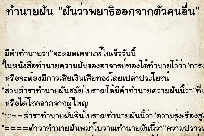 ทำนายฝันฝันว่าพยาธิออกจากตัวคนอื่น ทำนายฝันทำนายฝันฝันว่าพยาธิออกจากตัวคนอื่น