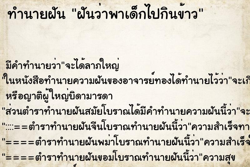 ทำนายฝันทำนายฝันฝันว่าพาเด็กไปกินข้าว