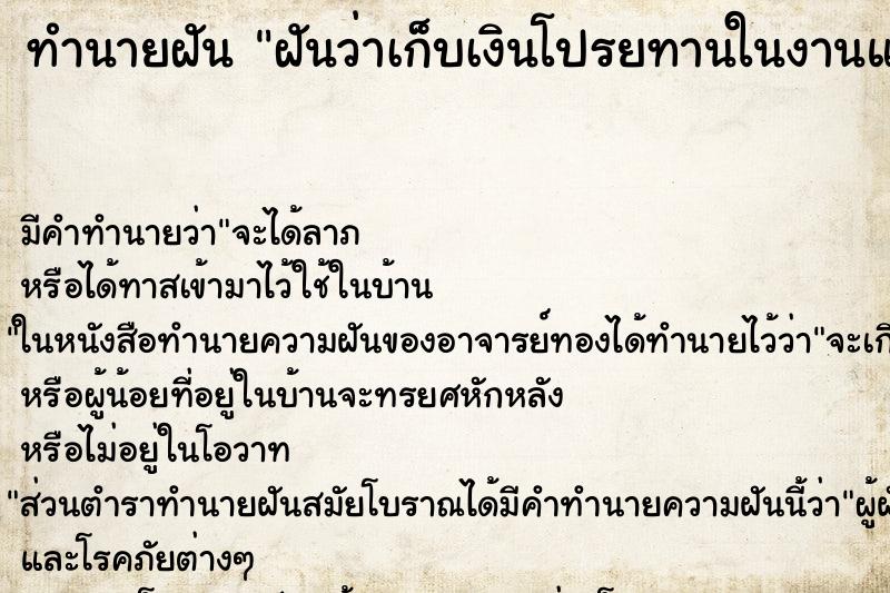 ทำนายฝัน ฝันว่าเก็บเงินโปรยทานในงานแต่งงาน ตำราโบราณ แม่นที่สุดในโลก