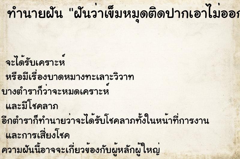 ทำนายฝันฝันว่าเข็มหมุดติดปากเอาไม่ออก ทำนายฝันทำนายฝันฝันว่าเข็มหมุดติดปากเอาไม่ออก