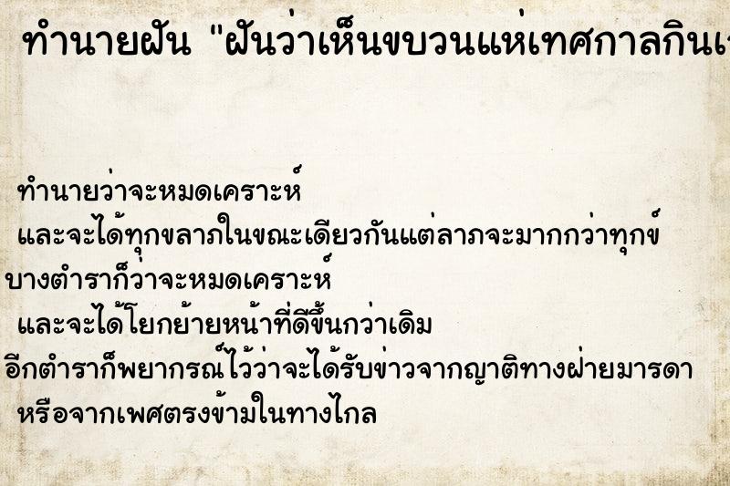 ทำนายฝัน ฝันว่าเห็นขบวนแห่เทศกาลกินเจ ทำนายฝัน ฝันว่าเห็นขบวนแห่เทศกาลกินเจ