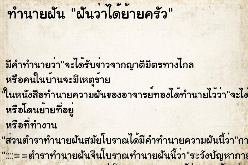 ทำนายฝัน ฝันว่าได้ย้ายครัว ทำนายฝัน ฝันว่าได้ย้ายครัว